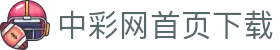 中彩网首页下载｜官方正版APP入口